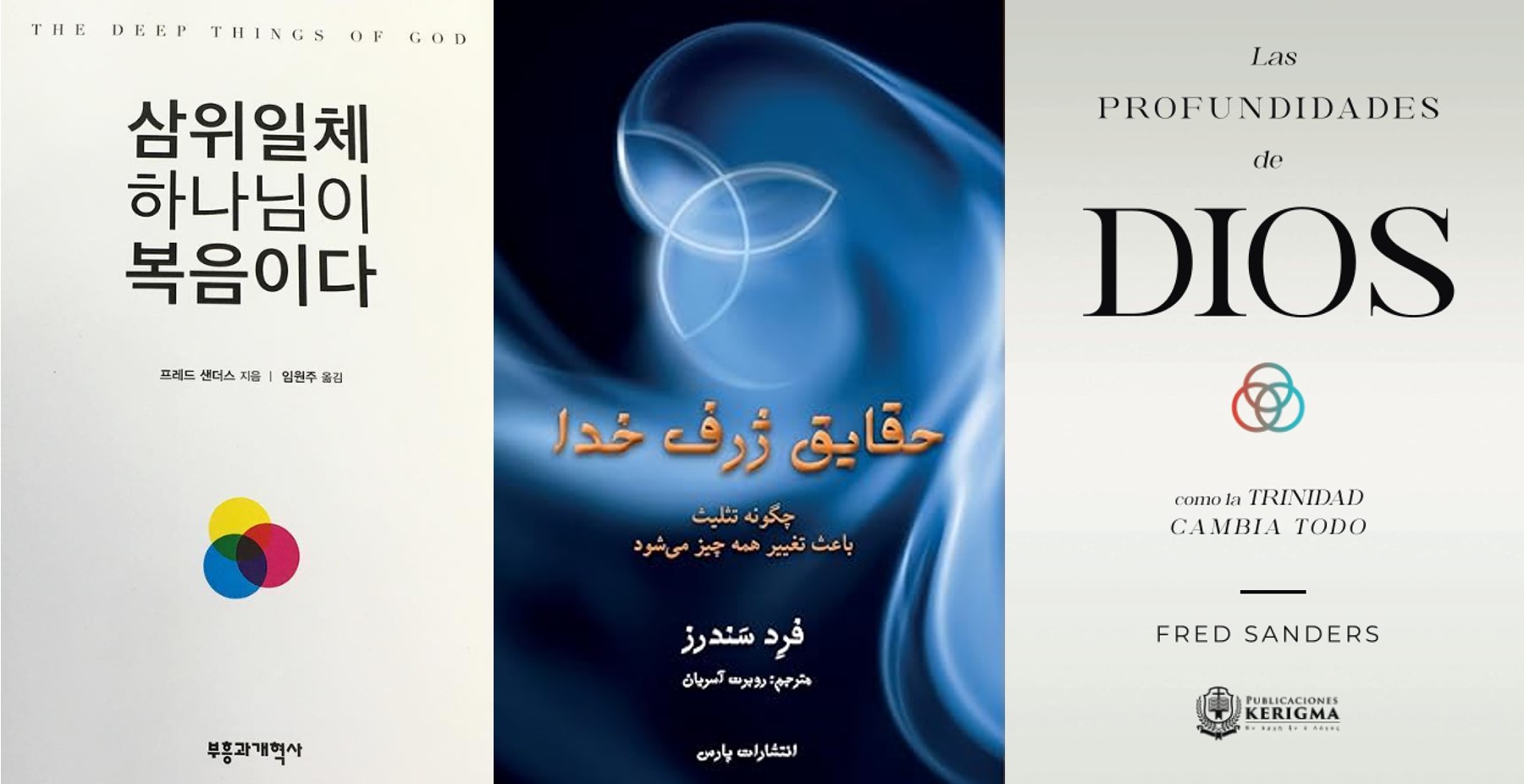 The deep things of god translations editions fred sanders